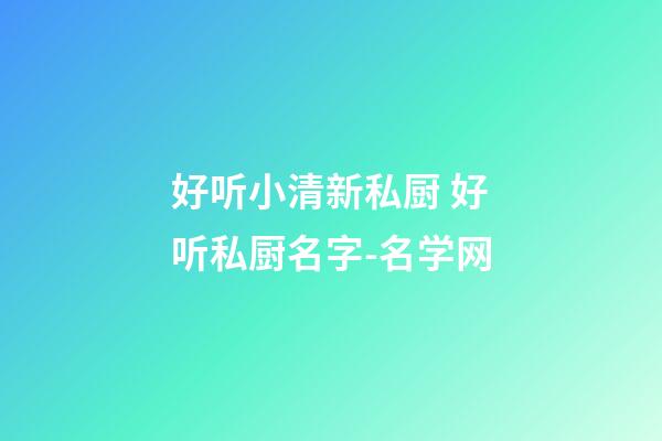 好听小清新私厨 好听私厨名字-名学网